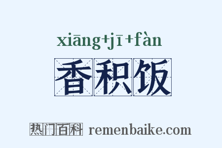 香积饭是什么意思的图片